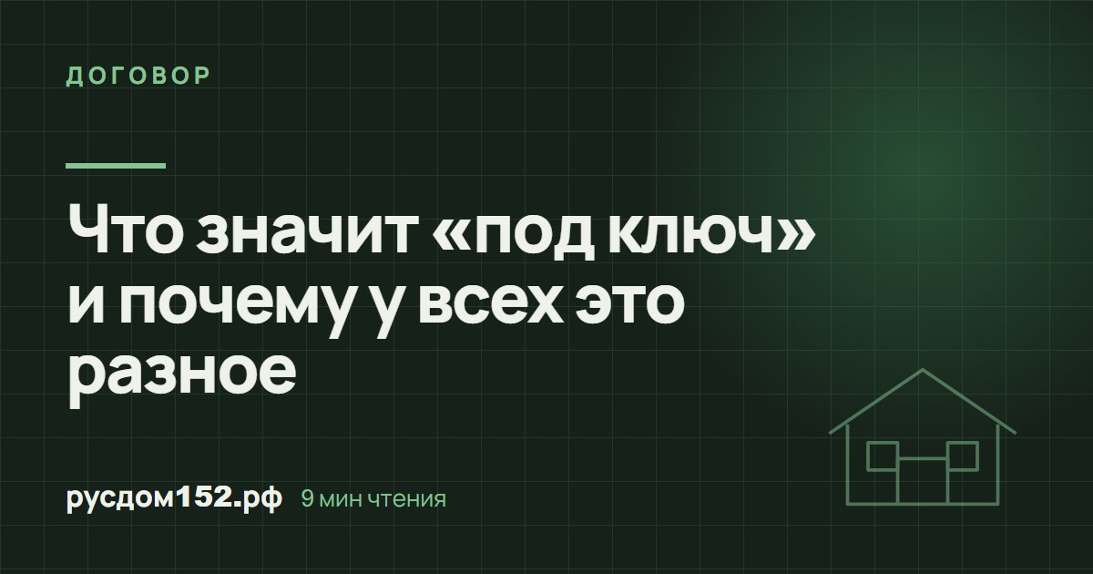 Что значит «под ключ» и почему у всех это разное