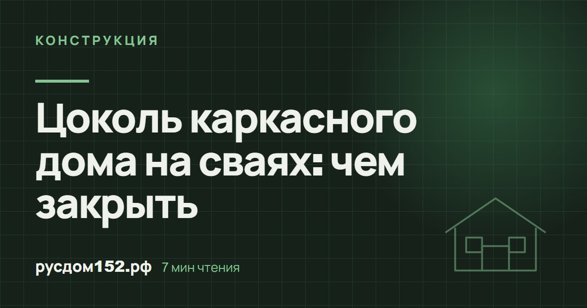 Цоколь каркасного дома на сваях: чем закрыть
