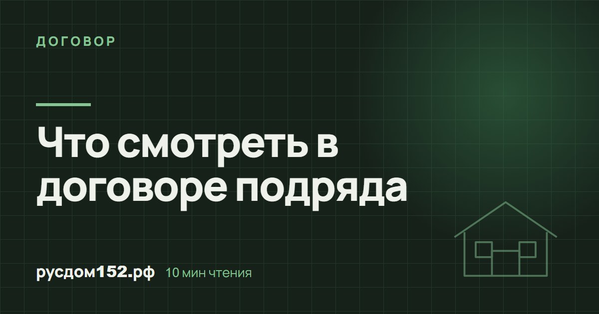 Что смотреть в договоре подряда