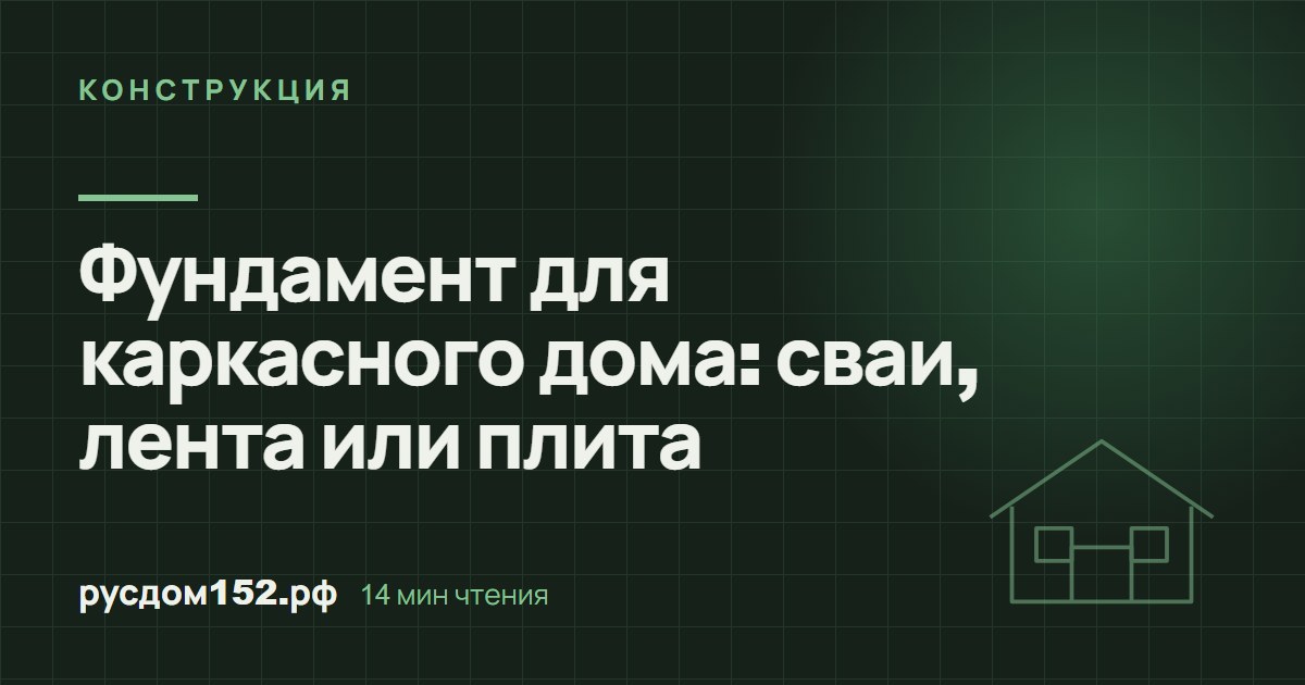 Фундамент для каркасного дома: сваи, лента или плита