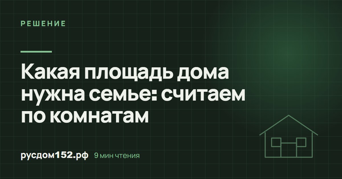 Какая площадь дома нужна семье: считаем по комнатам