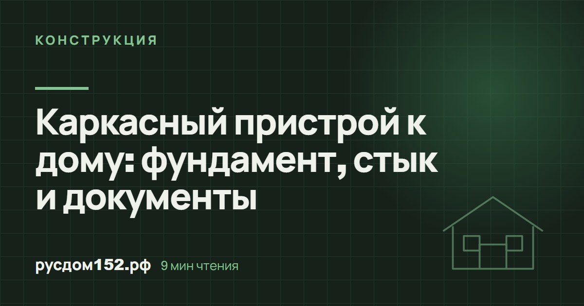 Каркасный пристрой к дому: фундамент, стык и документы