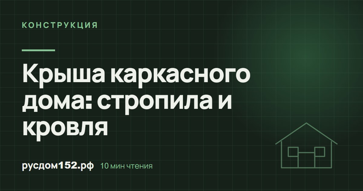 Крыша каркасного дома: стропила и кровля