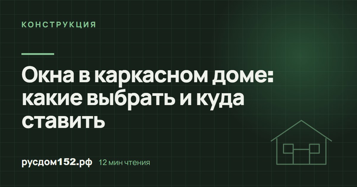 Окна в каркасном доме: какие выбрать и куда ставить
