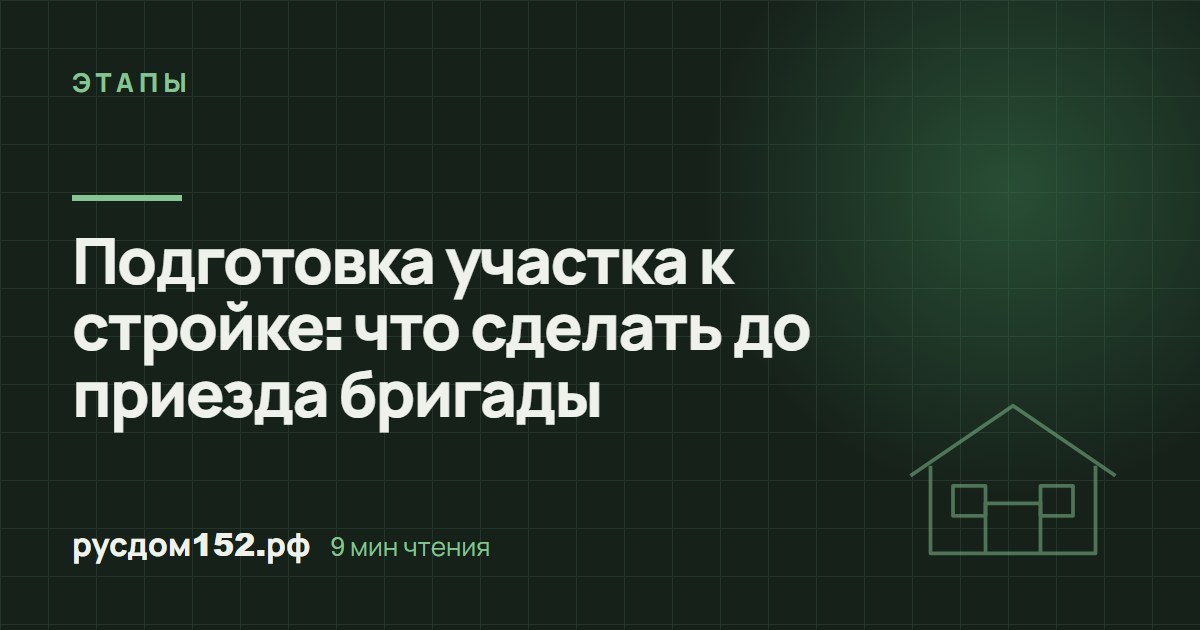 Подготовка участка к стройке: что сделать до приезда бригады