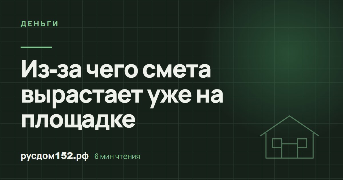 Из-за чего смета вырастает уже на площадке
