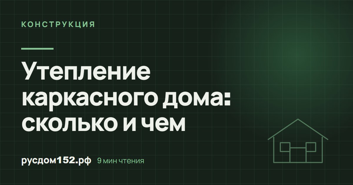 Утепление каркасного дома: сколько и чем