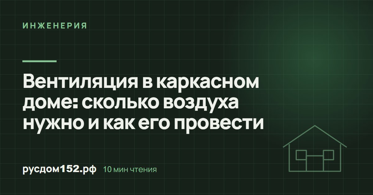 Вентиляция в каркасном доме: сколько воздуха нужно и как его провести