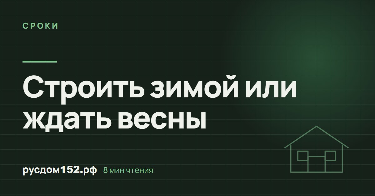 Строить зимой или ждать весны